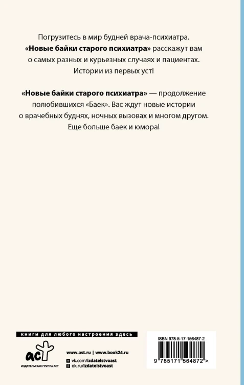 Новые байки старого психиатра