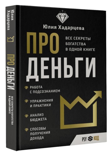 Про деньги. Все секреты богатства в одной книге