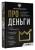 Про деньги. Все секреты богатства в одной книге