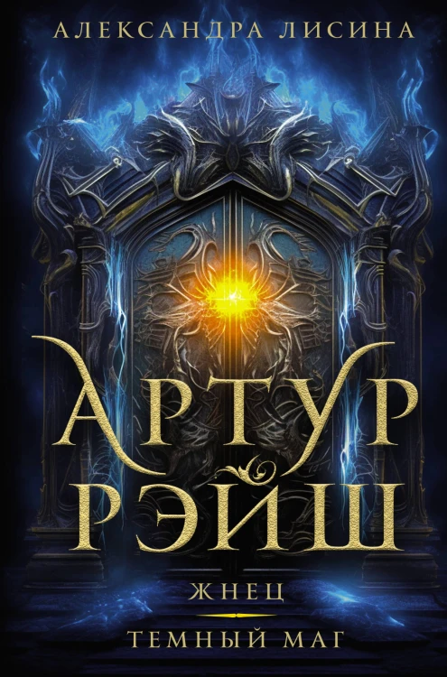 Артур Рэйш. Жнец. Темный маг