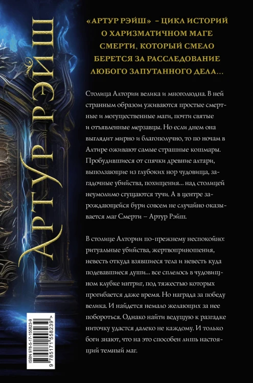 Артур Рэйш. Жнец. Темный маг