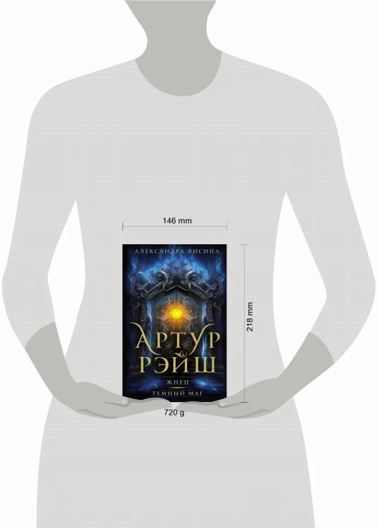 Артур Рэйш. Жнец. Темный маг