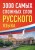 3000 самых сложных слов русского языка