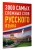 3000 самых сложных слов русского языка