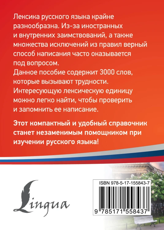 3000 самых сложных слов русского языка