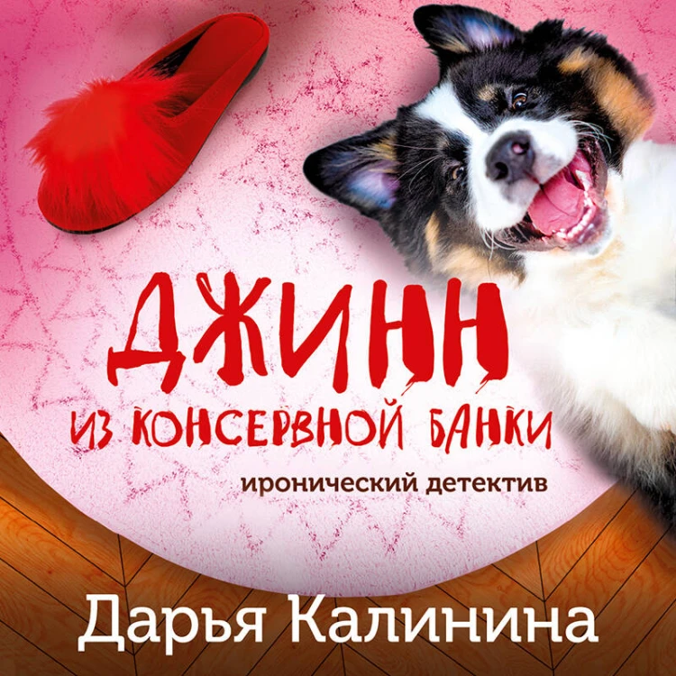 Джинн из консервной банки