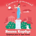 Царица роз и три папы