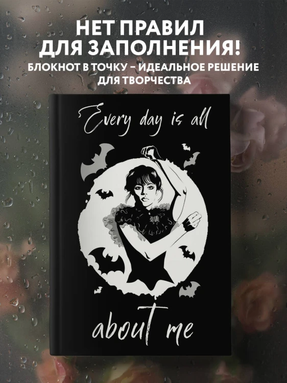 Уэнсдей:Every day is all about me. Уэнсдей. Блокнот в точку