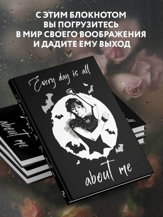 Уэнсдей:Every day is all about me. Уэнсдей. Блокнот в точку