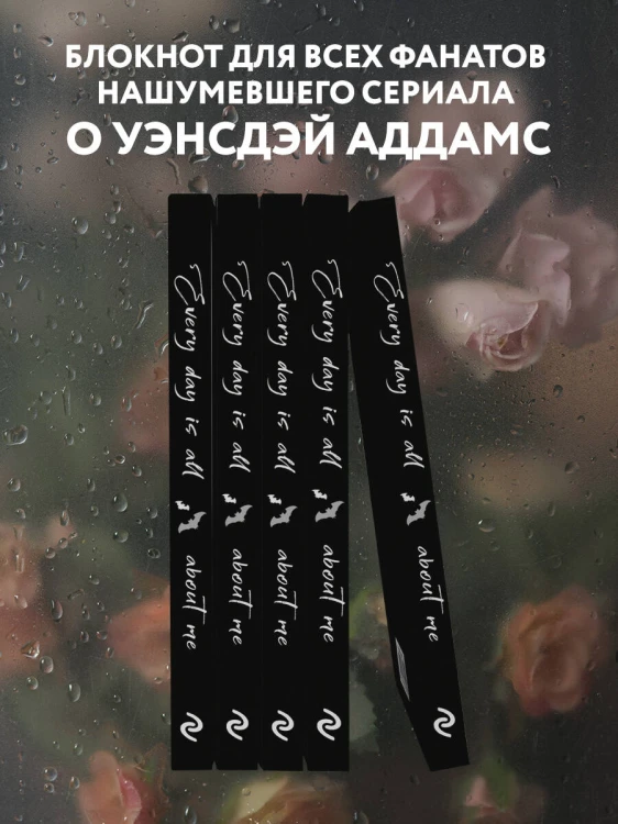 Уэнсдей:Every day is all about me. Уэнсдей. Блокнот в точку