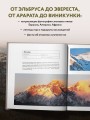 Сила гор. Самые красивые и опасные вершины мира