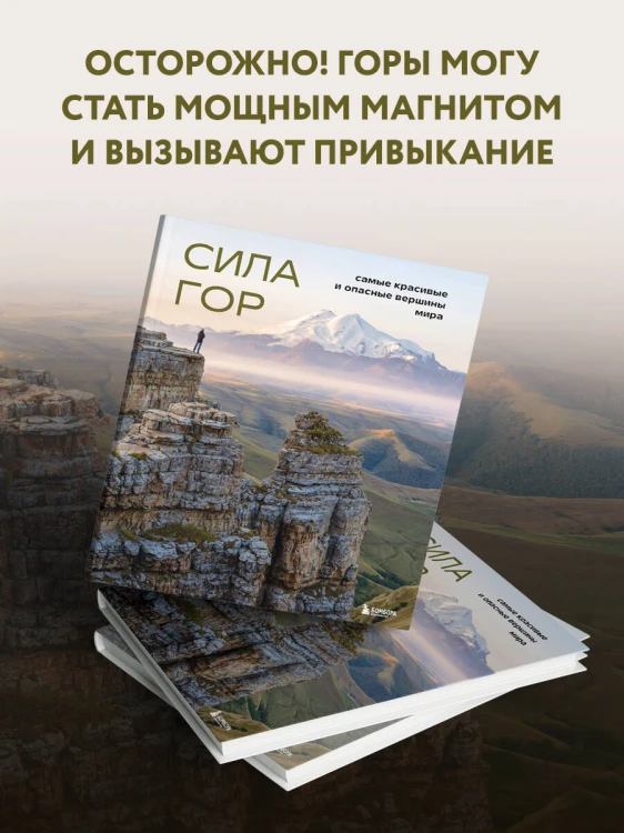Сила гор. Самые красивые и опасные вершины мира