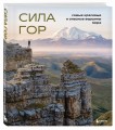 Сила гор. Самые красивые и опасные вершины мира