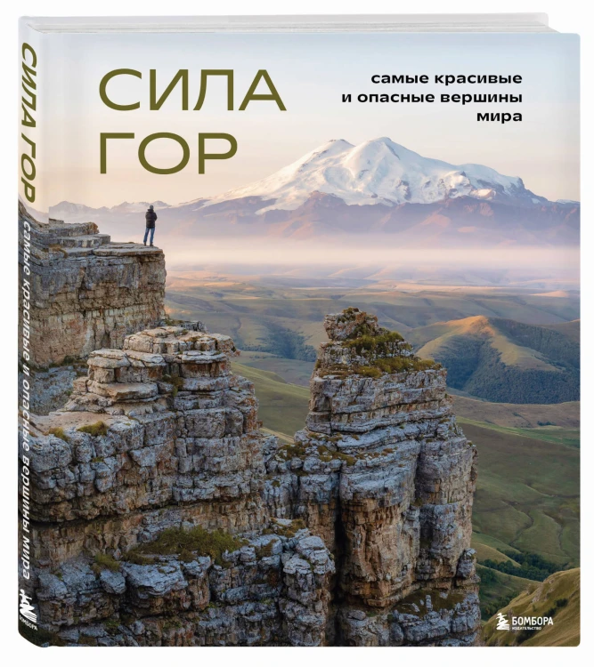 Сила гор. Самые красивые и опасные вершины мира
