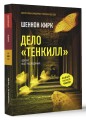 Дело "Тенкилл"