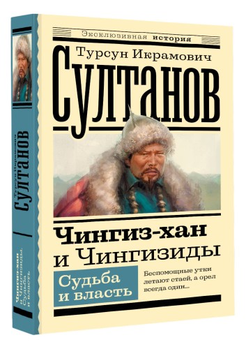 Чингиз-хан и Чингизиды. Судьба и власть