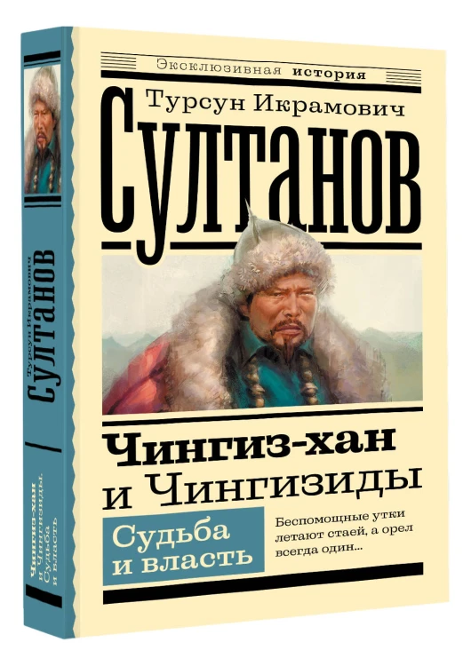 Чингиз-хан и Чингизиды. Судьба и власть
