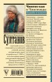 Чингиз-хан и Чингизиды. Судьба и власть