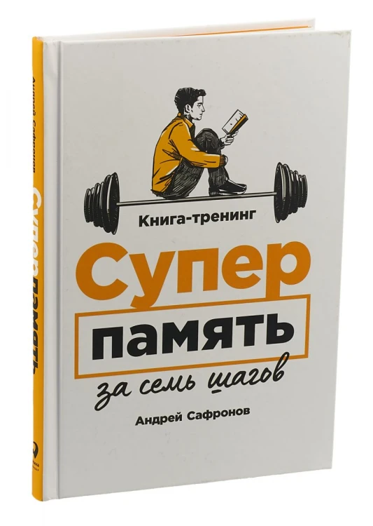 Суперпамять за семь шагов: Книга-тренинг
