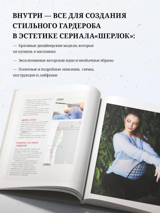«ШЕРЛОК» на звездных спицах. Книга для вязальных гурманов. Уникальные модели в стиле культового сериала от звезд вязального мира!