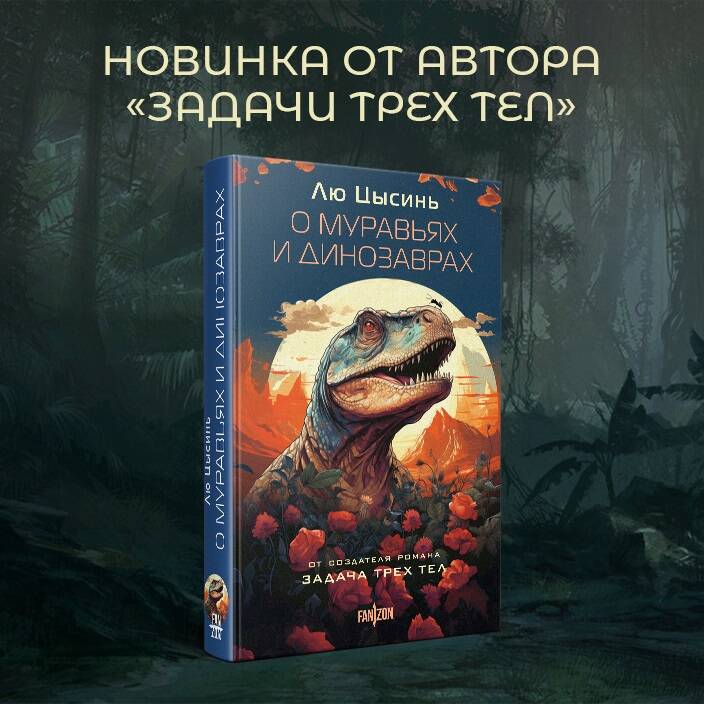 О муравьях и динозаврах