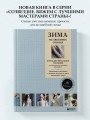 ЗИМА на звездных спицах. Книга для вязальных гурманов. Новейшие тенденции и модные модели от звезд вязального мира