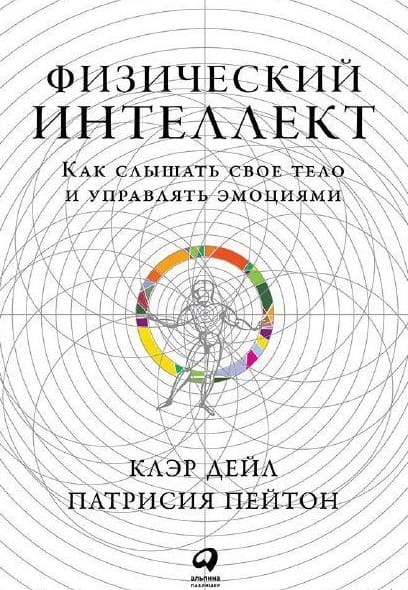 Физический интеллект: Как слышать свое тело и управлять эмоциями