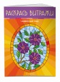 Чудесный сад. Раскрась витражи