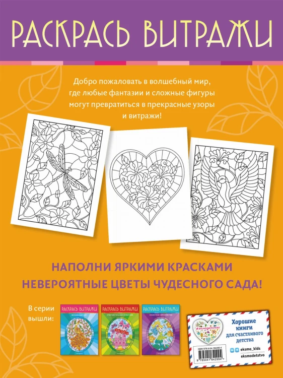 Чудесный сад. Раскрась витражи