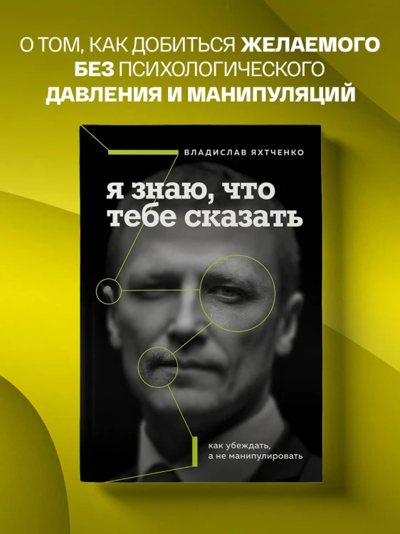 Я знаю, что тебе сказать. Как убеждать, а не манипулировать