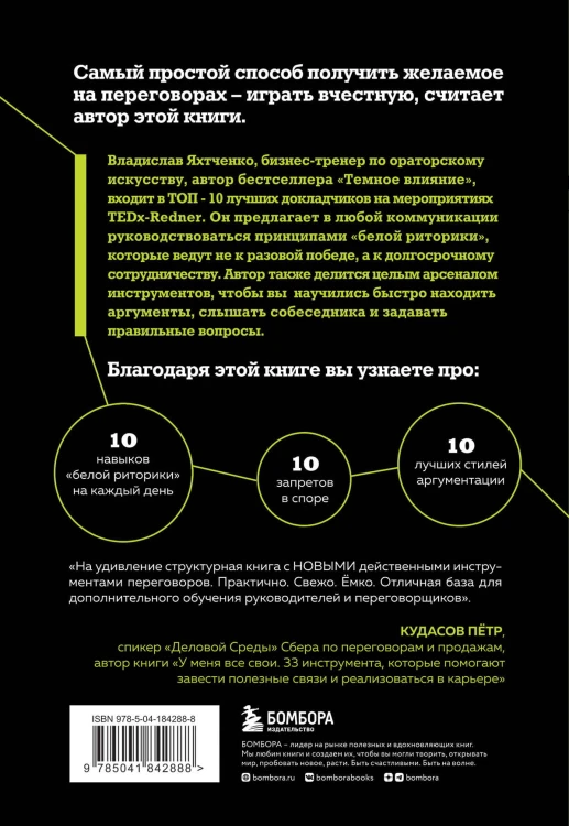 Я знаю, что тебе сказать. Как убеждать, а не манипулировать