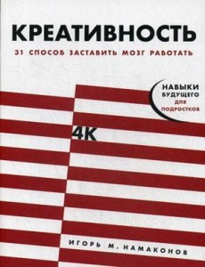 Креативность: 31 способ заставить мозг работать