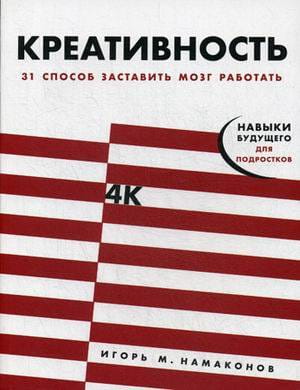 Креативность: 31 способ заставить мозг работать