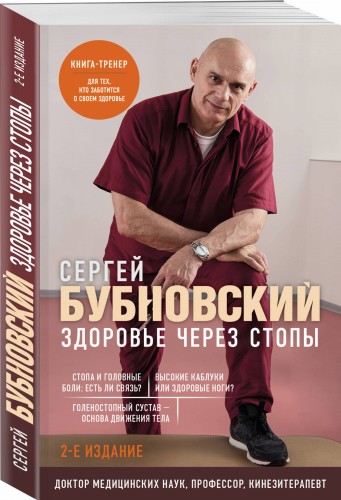 Здоровье через стопы. 2-е издание