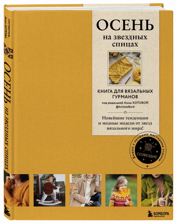 ОСЕНЬ на звездных спицах. Книга для вязальных гурманов. Новейшие тенденции и модные модели от звезд вязального мира!