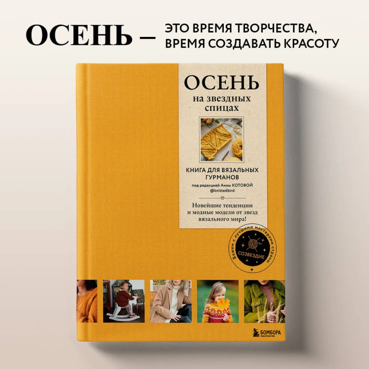 ОСЕНЬ на звездных спицах. Книга для вязальных гурманов. Новейшие тенденции и модные модели от звезд вязального мира!