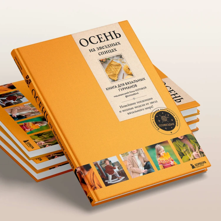 ОСЕНЬ на звездных спицах. Книга для вязальных гурманов. Новейшие тенденции и модные модели от звезд вязального мира!