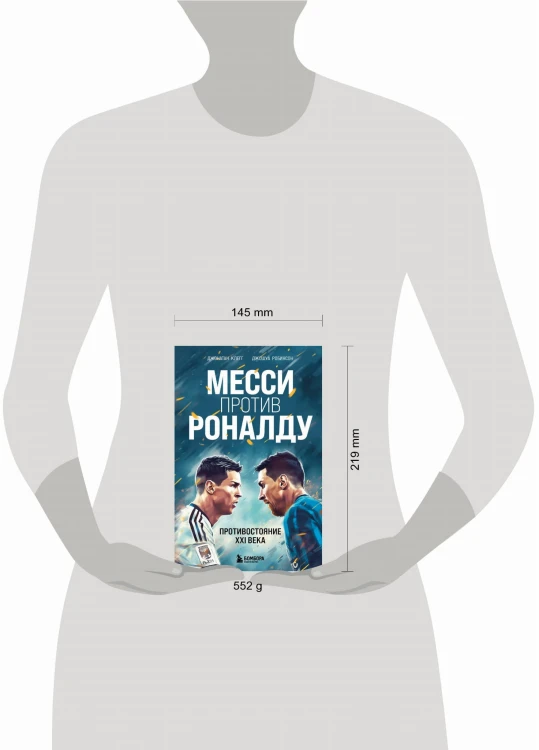 Месси против Роналду. Противостояние XXI века