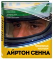 Айртон Сенна. Эксклюзивный фотоальбом