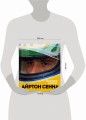 Айртон Сенна. Эксклюзивный фотоальбом
