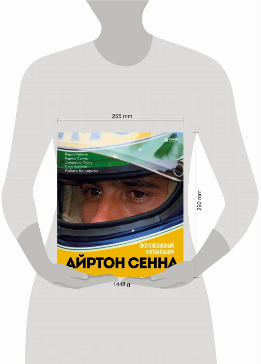 Айртон Сенна. Эксклюзивный фотоальбом