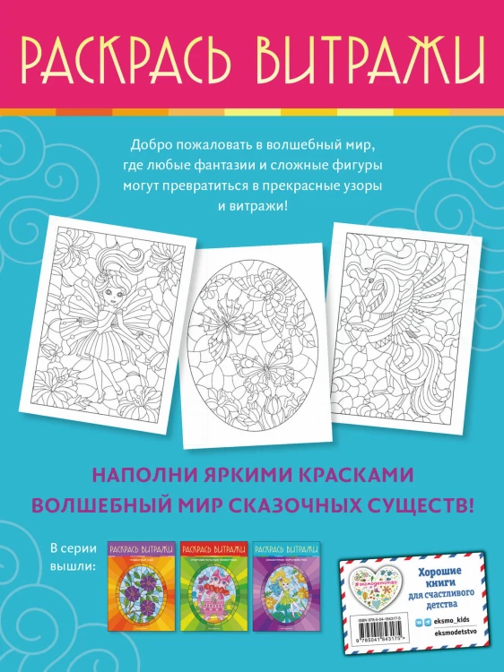 Волшебный мир. Раскрась витражи