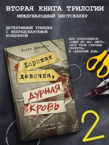 Хорошая девочка, дурная кровь