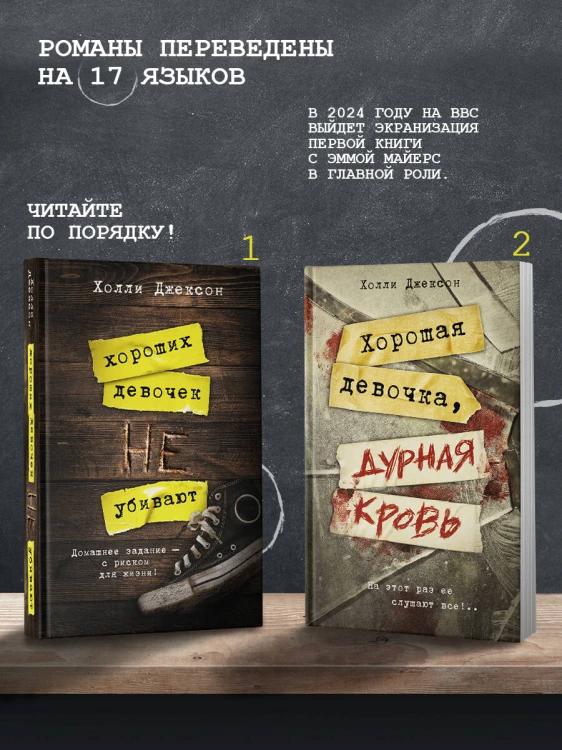 Хорошая девочка, дурная кровь