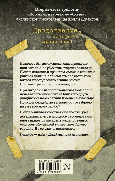 Хорошая девочка, дурная кровь