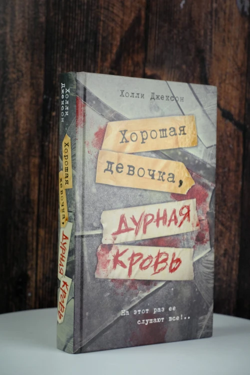 Хорошая девочка, дурная кровь