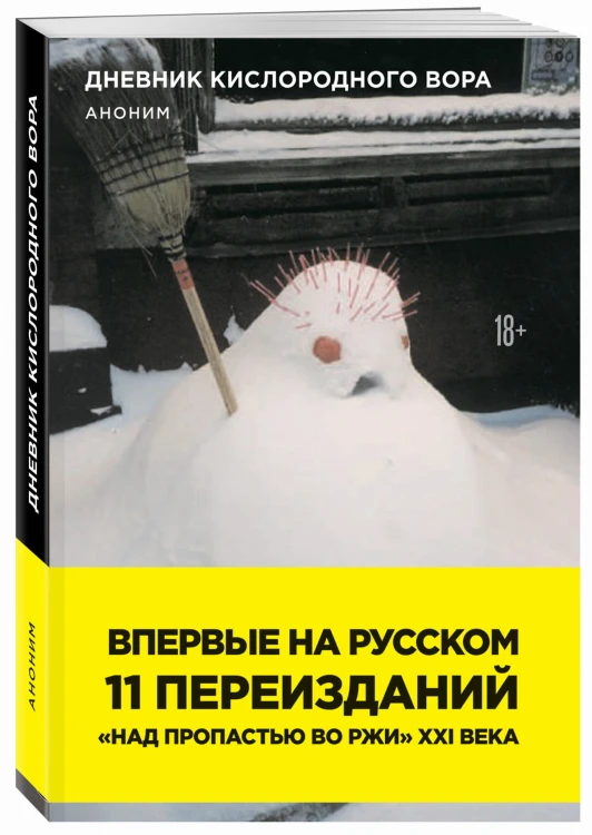 Дневник кислородного вора