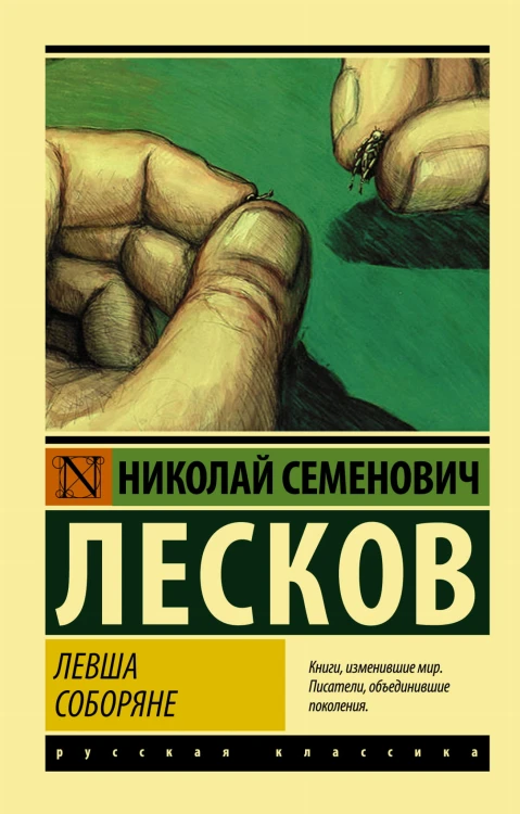Левша. Соборяне
