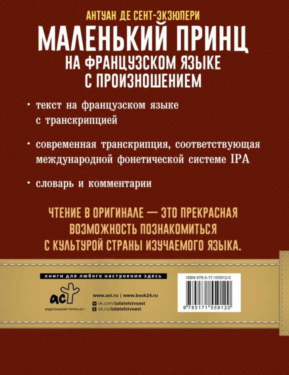 Маленький принц на французском языке с произношением