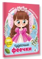 Чудесные феечки